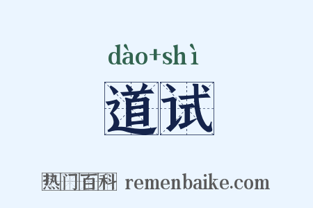 道试是什么意思的图片
